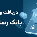 وام با چک صیادی یک روزه بدون ضامن