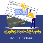 تسهیلات با سند خودرو بانک رسالت